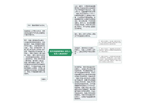 竞买房屋面积缩水 委托人、拍卖人谁该担责? 