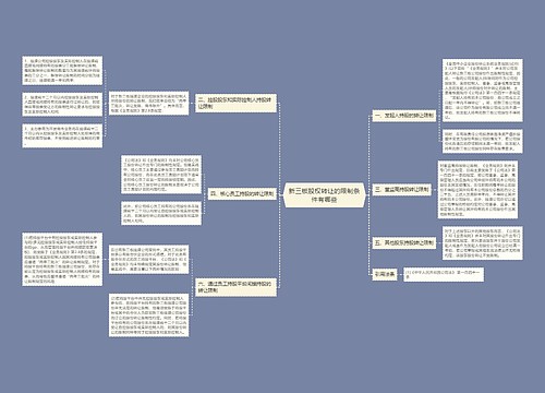 新三板股权转让的限制条件有哪些