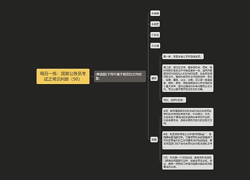 每日一练：国家公务员考试之常识判断（50）