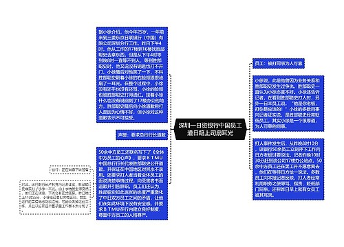 深圳一日资银行中国员工遭日籍上司扇耳光