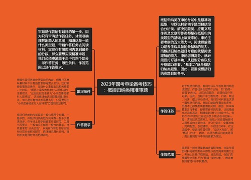  2023年国考申论备考技巧：概括归纳类精准审题