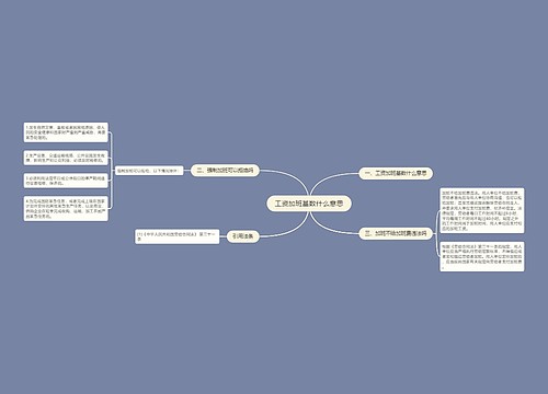 工资加班基数什么意思