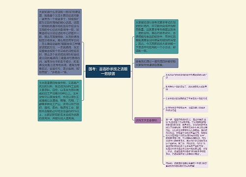 国考：言语秒杀技之话题一致锁答