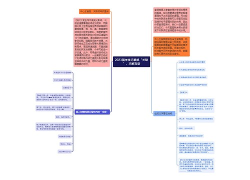 2023国考技巧紧抓“关联”，巧解言语