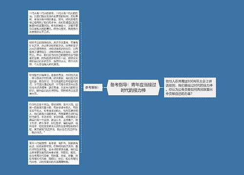 备考指导：青年应当接过时代的接力棒