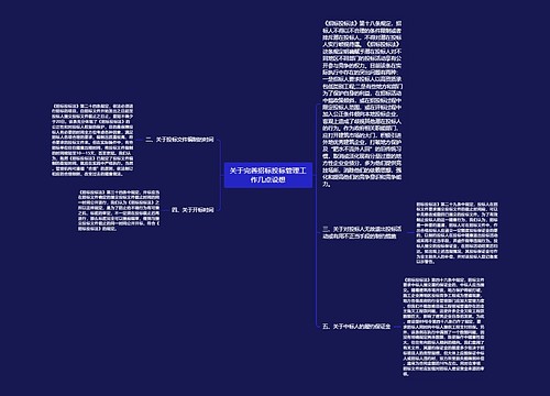 关于完善招标投标管理工作几点设想