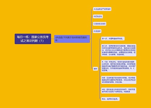 每日一练：国家公务员考试之常识判断（1）