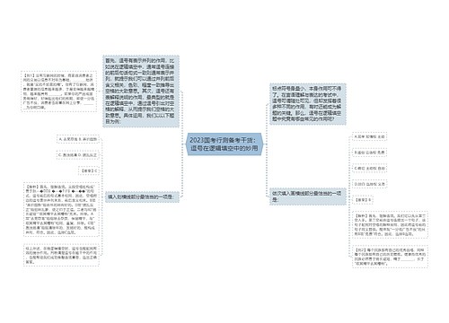 2023国考行测备考干货：逗号在逻辑填空中的妙用