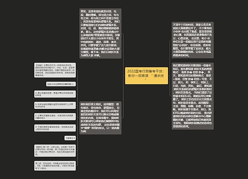 2022国考行测备考干货：教你一招言语 “ 通杀技 ”