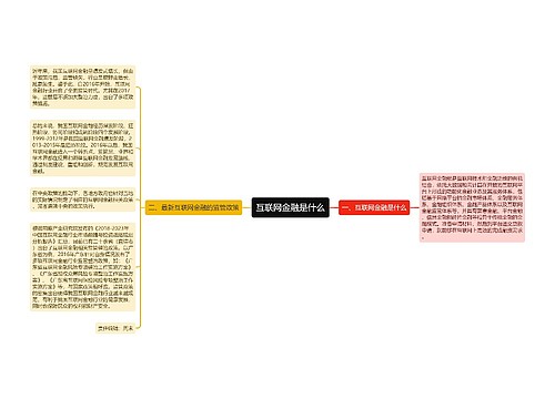 互联网金融是什么