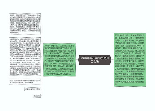 公司依照自定章程处罚员工合法