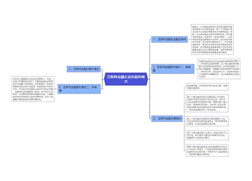 互联网金融企业的盈利模式