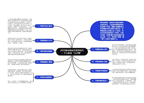 2022国考面试无领导技巧：个人陈述“九不要”