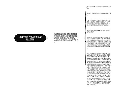 每日一练：申论技巧概括的全面性