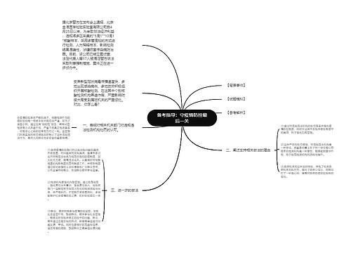 备考指导：守疫情防控最后一关