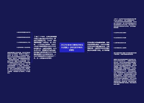 2022年省考行测常识常见失误题之《常见哲学类失误题》