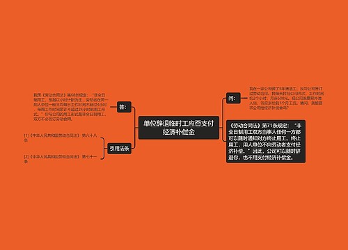 单位辞退临时工应否支付经济补偿金