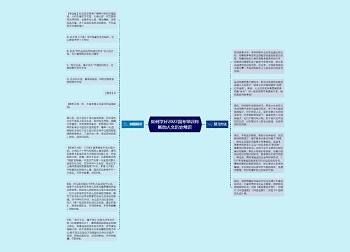 如何学好2022国考常识判断的人文历史常识