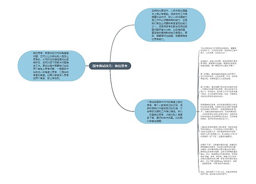 国考面试技巧：换位思考