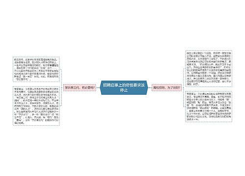 招聘启事上的奇怪要求该停止