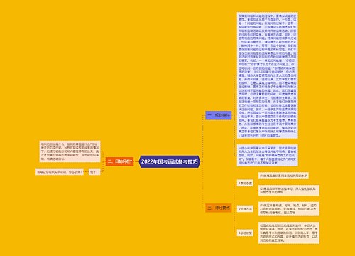 2022年国考面试备考技巧