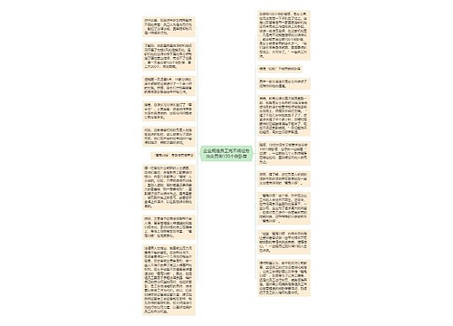 企业规定员工完不成任务当众罚做100个俯卧撑