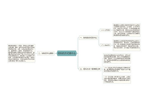 招标的方式是什么