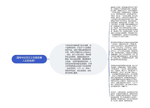 国考申论范文之怎能荣膺人生的金牌？