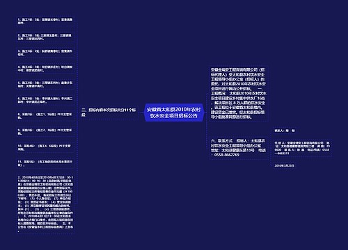 安徽省太和县2010年农村饮水安全项目招标公告