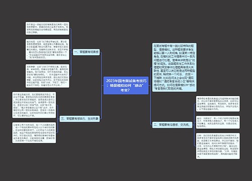  2023年国考面试备考技巧：情景模拟如何“感动”考官？