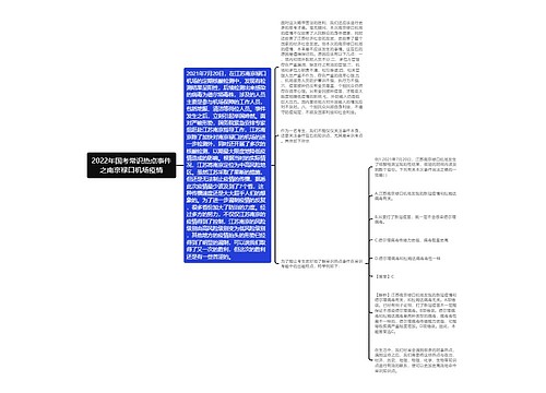 2022年国考常识热点事件之南京禄口机场疫情