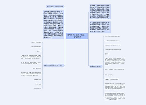 备考指导：紧抓“关联”，巧解言语