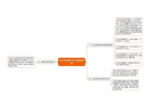 元旦节放假2022安排时间表