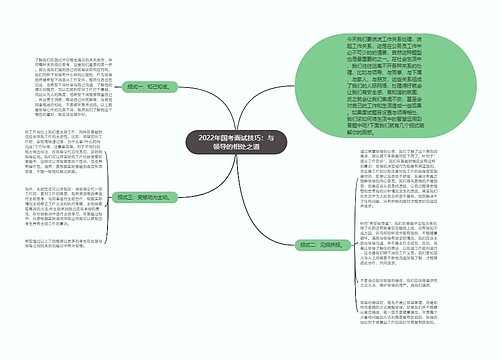 2022年国考面试技巧：与领导的相处之道