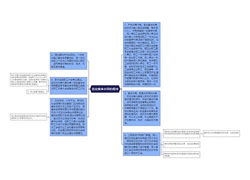 签定集体合同的程序