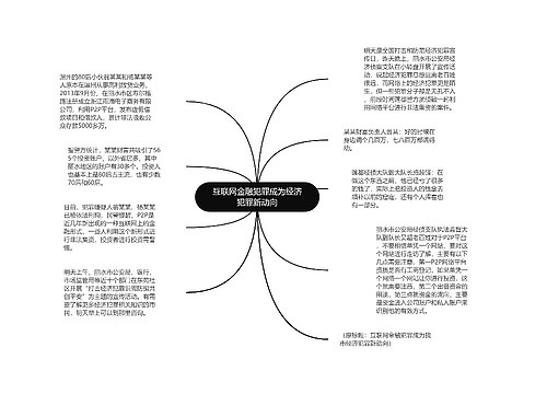 互联网金融犯罪成为经济犯罪新动向