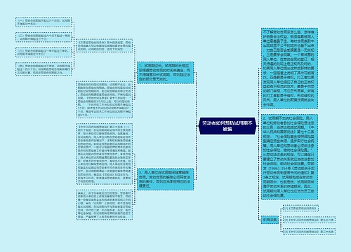 劳动者如何预防试用期不被骗