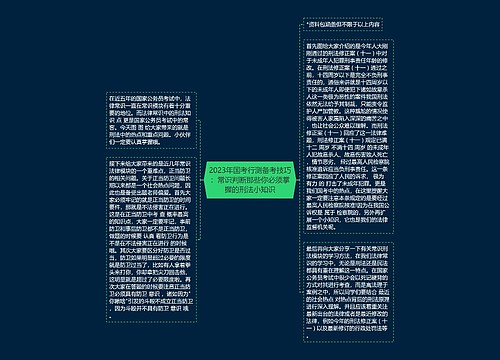 2023年国考行测备考技巧：常识判断那些你必须掌握的刑法小知识