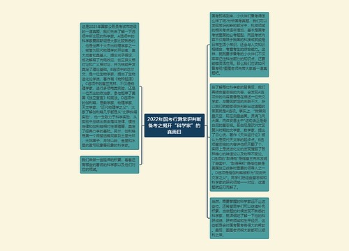 2022年国考行测常识判断备考之揭开“科学家”的真面目