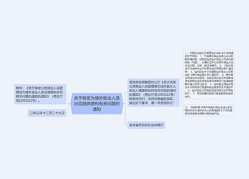 关于转发为境外就业人员出境提供便利有关问题的通知