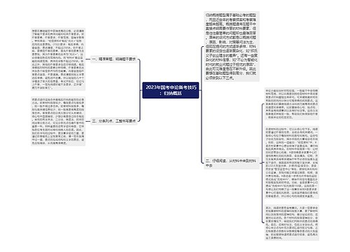  2023年国考申论备考技巧：归纳概括