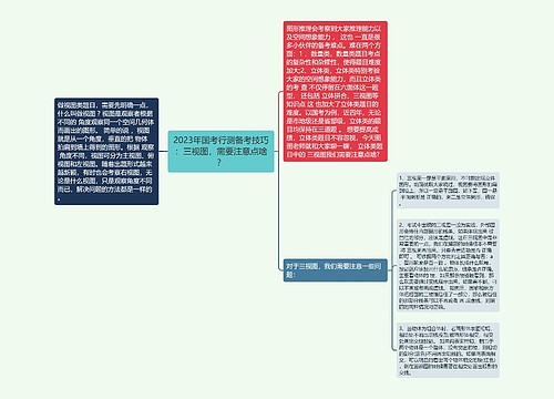 2023年国考行测备考技巧：三视图，需要注意点啥？