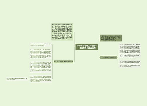 2023年国考面试备考技巧：工作关系处理面试题