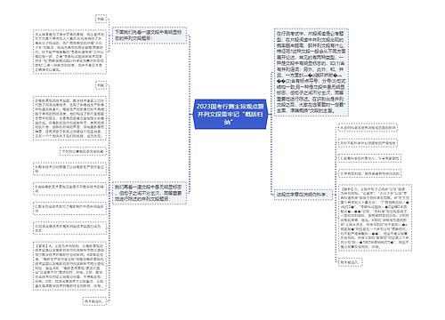 2023国考行测主旨观点题并列文段需牢记“概括归纳”