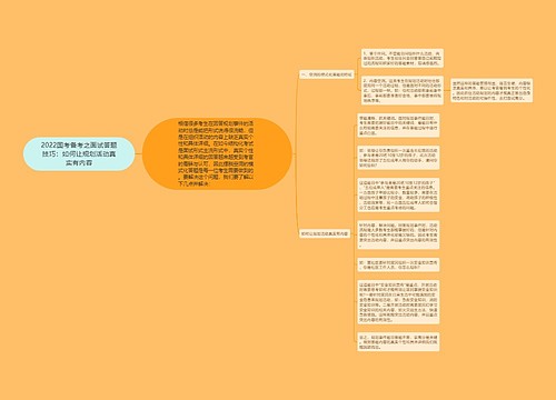 2022国考备考之面试答题技巧：如何让规划活动真实有内容