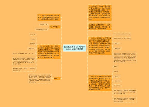 公务员备考指导：利用带入排除解决数量问题