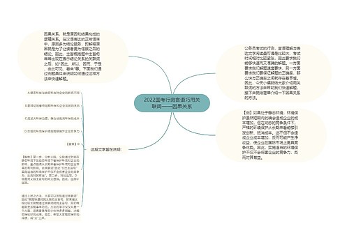 2022国考行测言语巧用关联词——因果关系