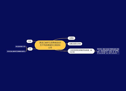 黑龙江省呼兰沥青储运站5五千吨沥青储存工程招标公告