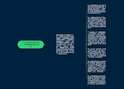  2023年国考申论备考技巧：归纳概括题的常见分类方法