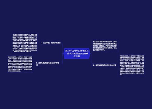 2023年国考申论备考技巧：提出对策题应该注意哪些方面